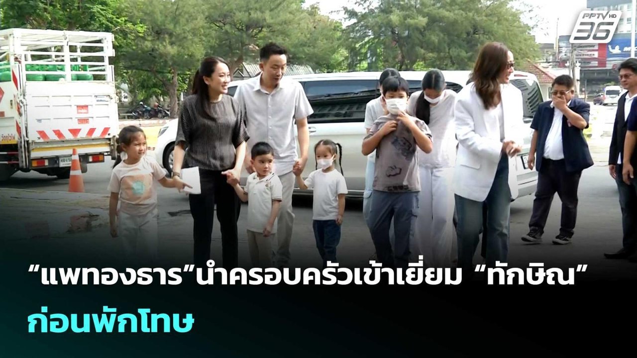 “แพทองธาร”นำครอบครัวเข้าเยี่ยม “ทักษิณ” ก่อนพัก...
