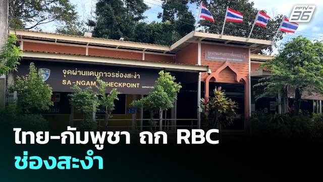 ไทย-กัมพูชา ถก RBC ช่องสะงำ | เรื่องใหญ่ Live Talk | 23 เม.ย. 69 69