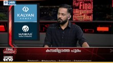 കമ്പമില്ലാത്ത പൂരം | Final Argument
