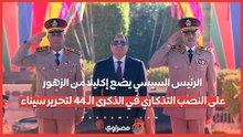 الرئيس السيسي يضع إكليلًا من الزهور على النصب التذكاري في الذكرى الـ ٤٤ لتحرير سيناء