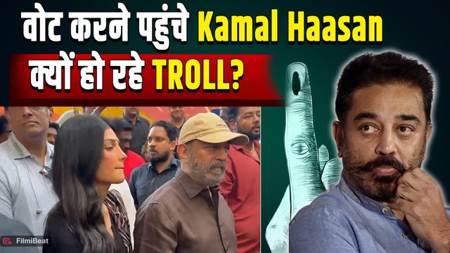 Tamil Nadu Election 2026: Kamal Haasan बेटी Shruti संग Vote डालने पहुंचे तो इस हरकत पर हुए Troll!