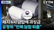 제지 6사 담합에 과징금 3,383억...반복 담합 땐 '시장 퇴출' / YTN