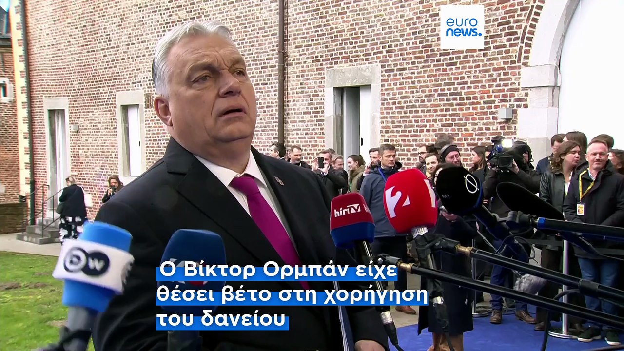 Η ΕΕ ενέκρινε το δάνειο 90 δισ. ευρώ για την Ου...