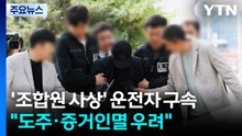 '조합원 3명 사상' 운전자 구속...법원 "도주·증거 인멸 우려" / YTN