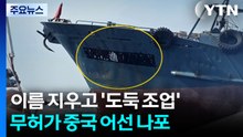 이름 지우고 '도둑 조업'...무허가 중국 어선 나포 / YTN