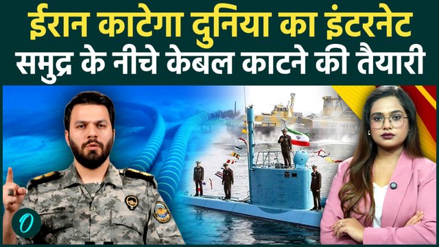 Iran Army TARGETS Undersea Internet Cables: दुनिया से इंटरनेट होगा बंद, ईरान की धमकी से हाहाकार