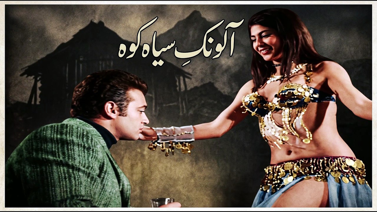 ALONAKE SIAH KOOH (1972) | Rare Scene: Restored with Love | Khatereh TV