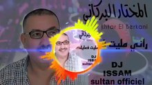 🇲🇦 Mokhtar Berkani Rani Malit FaAilk الشاب مخطار البركاني راني مليت فعايلك Remix 24 Jadid Regada Maroc