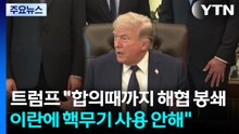 트럼프 "이란 합의때까지 해협 봉쇄...이란에 핵무기 사용 안해" / YTN