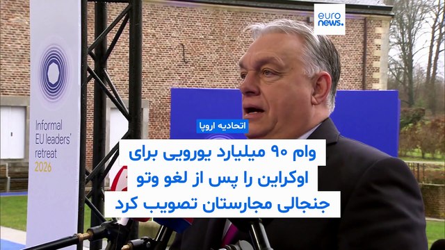 اتحادیه اروپا وام ۹۰ میلیارد یورویی برای اوکراین را پس از لغو وتو جنجالی مجارستان تصویب کرد