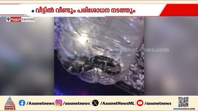 8 വയസ്സുകാരൻ മരിച്ച വീട്ടിൽ വീണ്ടും പാമ്പ്; ഇതുവരെ കണ്ടെത്തിയത് നാല് പാമ്പുകളെ |Thrissur