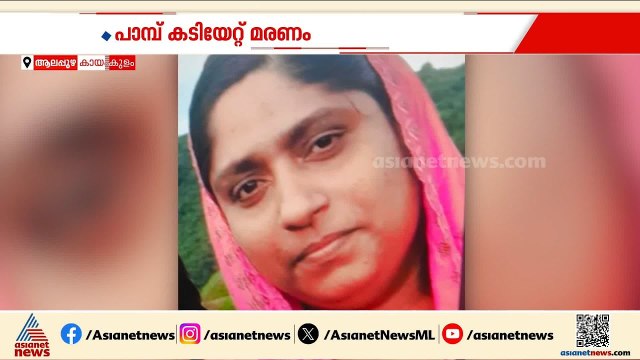 പാമ്പ് കടിയേറ്റ് വീണ്ടും ഒരു മരണം; മരിച്ചത് കായംകുളം സ്വദേശി സലീന | Kayamkulam | Snake Bite