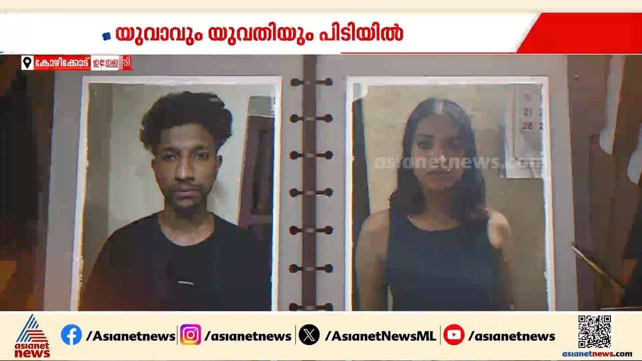 കോഴിക്കോട് വീണ്ടും രാസലഹരി പിടികൂടി; ഉള്ള്യേരിയ...