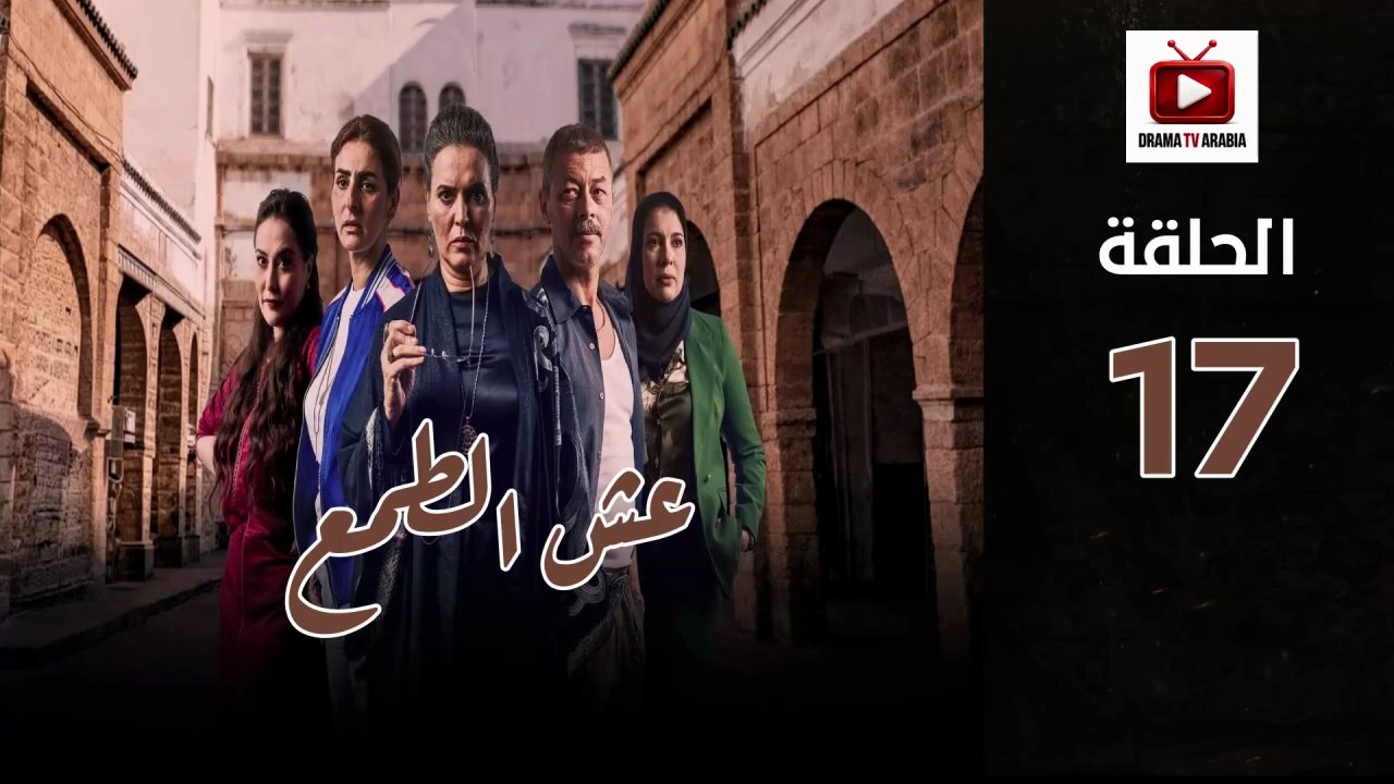 Esh Al Tama Ep - HD المسلسل المغربي عش الطمع الحلقة - 17 كاملة