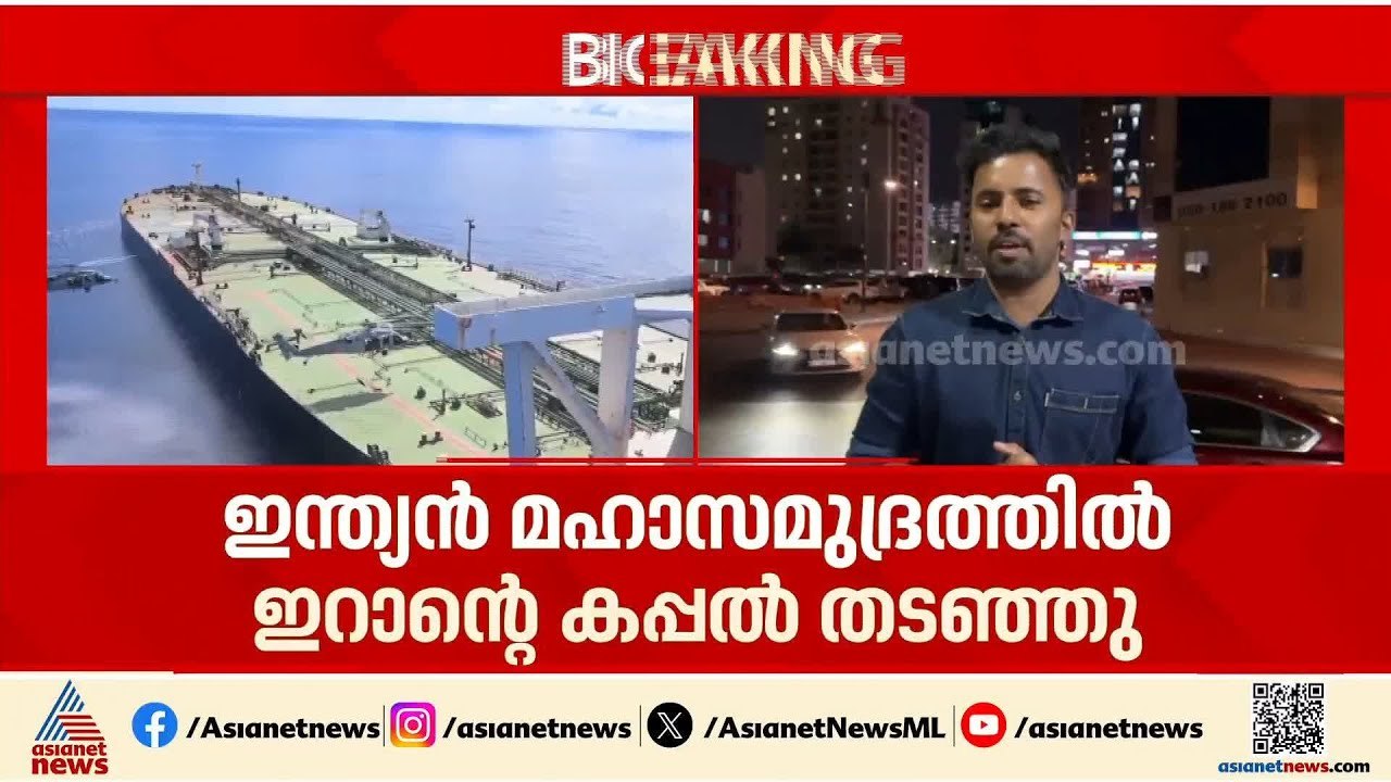 ഹോര്‍മൂസിന് പുറത്തും ഉപരോധ നടപടികൾ ശക്തമാക്കി അമേരിക്ക; ഇറാന്റെ കൂറ്റൻ എണ്ണ കപ്പൽ തടഞ്ഞു