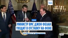 Последняя перестановка в Пентагоне: министр ВМС США Джон Фелан покидает свой пост на фоне войны с Ираном