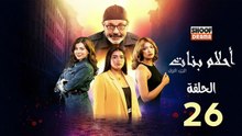 Ahlam Banat Ep -  HD مسلسل احلام بنات - الحلقة 25