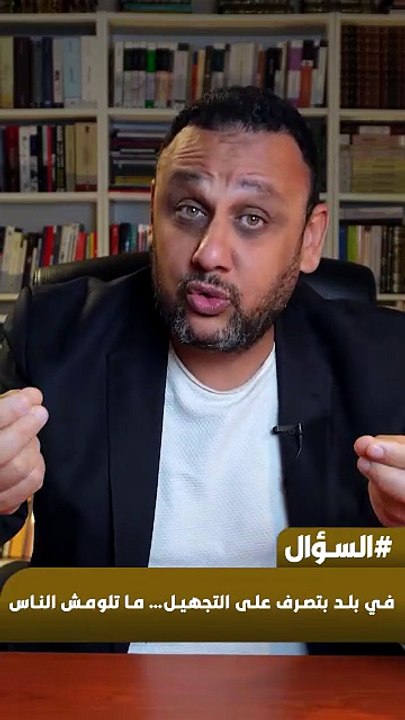 في بلد بتصرف على التجهيل… ما تلومش الناس