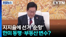 대통령 지지율 따라 선거도 '순항'...한미 동맹·부동산 변수? / YTN
