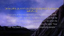 سورة القصص | آيات 24-27 | Surah Al-Qasas 28:24-27 | تلاوة خاشعة تنير القلب بدعاء موسى