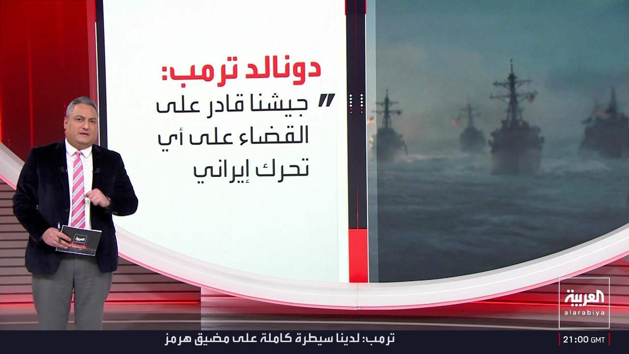 ترمب يؤكد قدرة الجيش الأميركي على سحق محاولات إيران لإعادة التسلح
