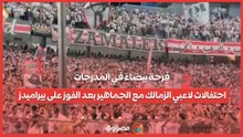 فرحة بيضاء في المدرجات.. احتفالات لاعبي الزمالك مع الجماهير بعد الفوز على بيراميدز