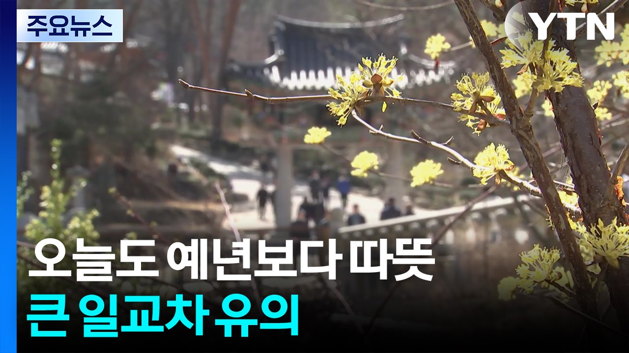 [출근길 YTN 날씨 4/24] 오늘도 예년보다 따뜻, 서울 낮 26℃...큰 일교차...
