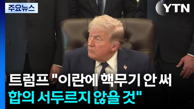 트럼프 이란에 핵무기 사용 안 해...합의 서두르지 않을 것 / YTN