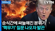 [자막뉴스] 호르무즈 두고 의미심장..."왜 그런 멍청한 말을?" 트럼프 발끈 / YTN