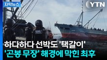 [자막뉴스] 남의 바다서 뻔뻔한 도둑질...'일사불란' 해경 작전에 덜미 / YTN