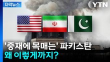 [자막뉴스] 누구보다 종전 원하는 파키스탄...이렇게까지 하는 이유는? / YTN