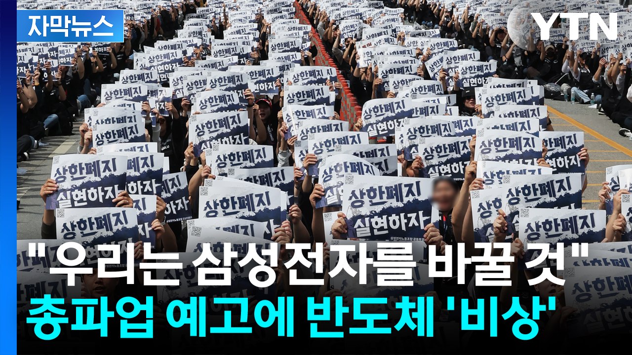 [자막뉴스] "우리는 삼성전자를 바꿀 것"...5월 총파업 예고에 반도체 '비상' /...