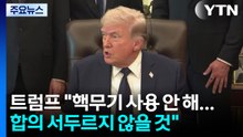 트럼프 "이란에 핵무기 사용 안할 것...협상 서두르지 않아" / YTN