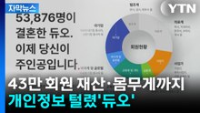 [자막뉴스] 개인정보 털렸'듀오'...43만 회원 주민번호·재산·몸무게까지 유출 / YTN