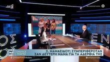 ΕΝΩΠΙΟΣ ΕΝΩΠΙΩ - Η ΣΥΓΚΙΝΗΣΗ ΤΗΣ ΑΦΡΟΔΙΤΗΣ ΛΑΤΙΝΟΠΟΥΛΟΥ ΓΙΑ ΟΣΑ ΕΙΠΑΝ ΟΙ ΓΟΝΕΙΣ ΤΗΣ - ΤΙ ΕΙΠΕ ΓΙΑ ΤΙΣ ΕΠΙΘΕΣΕΙΣ