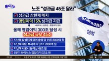 [핫피플]“성과급 45조 달라”…삼성전자 노조 집회