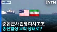 [뉴스퀘어10] 중동 군사 긴장 다시 고조...종전협상 교착 상태로? / YTN