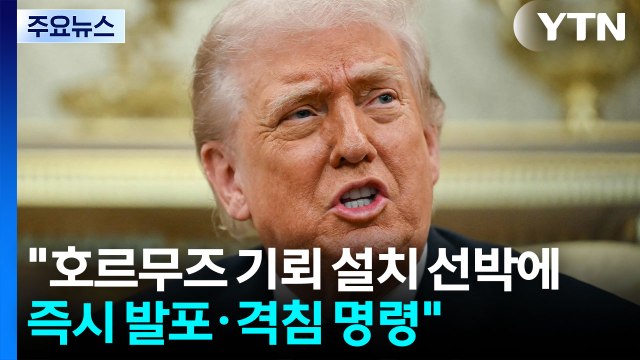 이란, 호르무즈에 기뢰 추가 설치 ...트럼프 기뢰 선박 격침 / YTN