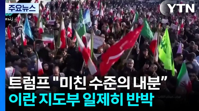 트럼프 이란, 미친 수준의 내분 ...이란 지도부 일제히 반박 / YTN