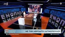 ΕΝΩΠΙΟΣ ΕΝΩΠΙΩ - ΑΦΡΟΔΙΤΗ ΛΑΤΙΝΟΠΟΥΛΟΥ ΓΙΑ ΣΧΕΣΗ ΚΑΙ ΟΙΚΟΓΕΝΕΙΑ