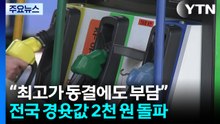 "최고가 동결에도 부담"...전국 경윳값 2천 원 돌파 / YTN