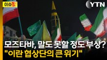 이란, 협상 앞두고..."상당히 심각한 문제로 보여" [이슈톺] / YTN