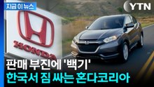 한국 시장서 못 버틴 혼다코리아...23년 만에 철수 결단 [지금이뉴스] / YTN