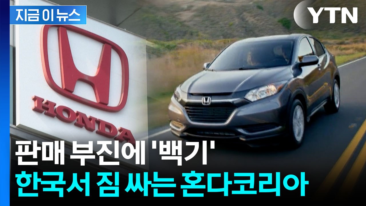 한국 시장서 못 버틴 혼다코리아...23년 만에 철수 결단 [지금이뉴스] / YTN