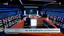 EΝΩΠΙΟΣ ΕΝΩΠΙΩ - ΑΦΡΟΔΙΤΗ ΛΑΤΙΝΟΠΟΥΛΟΥ - ΓΙΑ ΡΟΜΑ
