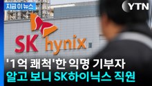 SK하이닉스 직원, 익명으로 1억 기부...아너 소사이어티 99호 등극 [지금이뉴스] / YTN