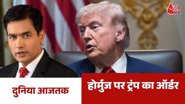 होर्मुज पर ट्रंप की नई चेतावनी, US नेवी को दिए निर्देश; देखें दुनिया आजतक