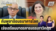 กัมพูชาอ้อนธนาคารโลกเร่งเตรียมมาตรการบรรเทาวิกฤต |ทันโลก EXPRESS | 24 เม.ย. 69