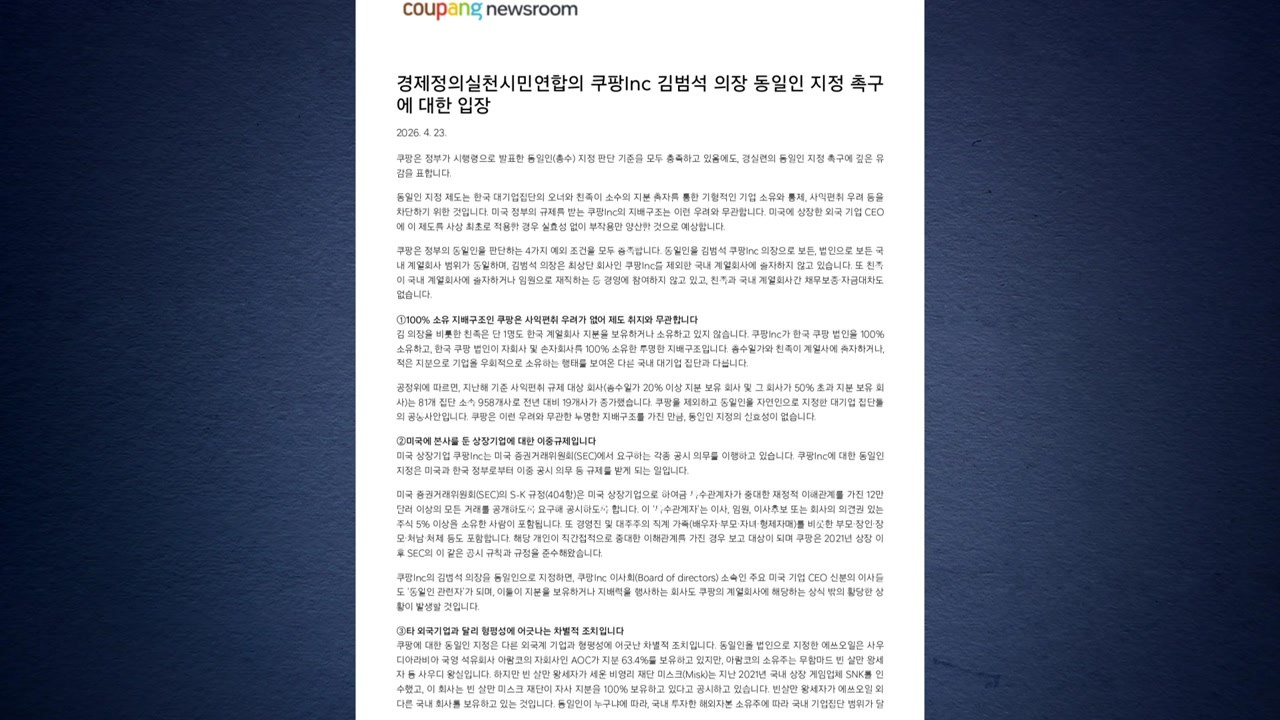 쿠팡 "김범석 동일인 지정은 차별"...공정위 판단 임박 / YTN