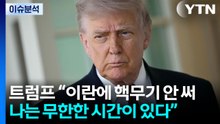 [뉴스나우] 트럼프 "이란에 핵 무기 사용 안 할 것" 이란전 핵공격설 일축 / YTN